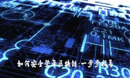 如何安全登录区块链：一步步指导