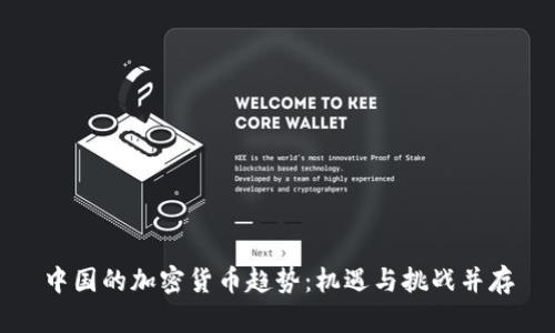中国的加密货币趋势：机遇与挑战并存