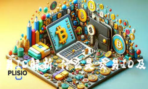 区块链交易ID解析：什么是交易ID及其重要性