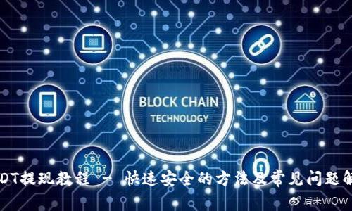 USDT提现教程 - 快速安全的方法及常见问题解答