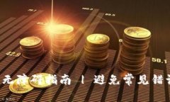 加密钱包地址填写无障碍指南 | 避免常见错误，