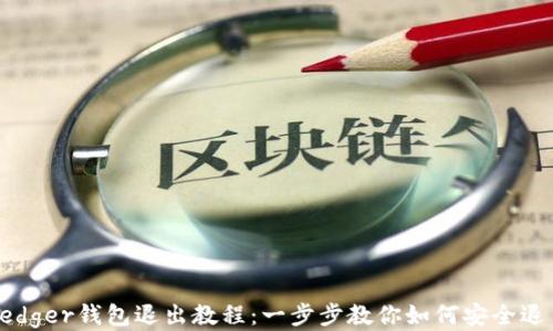 
Ledger钱包退出教程：一步步教你如何安全退出