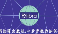 Ledger钱包退出教程：一步步教你如何安全退出