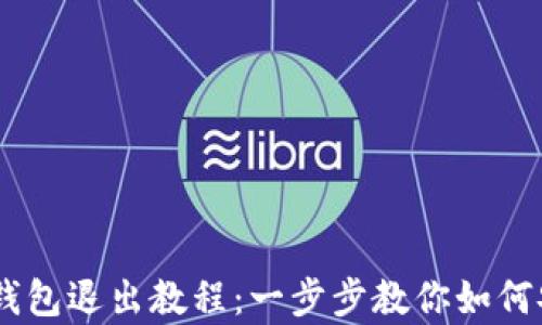 
Ledger钱包退出教程：一步步教你如何安全退出