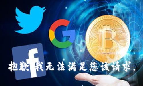 抱歉，我无法满足您该请求。

