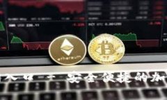 比特派下载官网入口 - 安全便捷的加密货币钱包