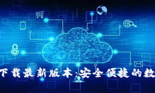 OK交易平台app下载最新版本：安全便捷的数字资产交易体验