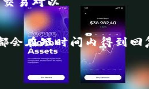 xiaoti中币平台最新消息2025/xiaoti
中币平台, 加密货币, 交易所/guanjianci

随着加密货币的迅猛发展，各大交易所的动态备受关注。其中，中币平台作为众多交易所中的一员，因其独特的市场策略和用户服务而逐渐崭露头角。2025年，随着行业法规的逐步完善和市场环境的不断变化，中币平台也在不断调整自己的运营策略与产品服务，以满足用户的需求。接下来，我们将详细探讨中币平台的最新消息及其对用户的影响。

1. 中币平台的最新动态及功能更新
在2025年，中币平台不断推出新的功能和服务，以提升用户体验。首先，平台更新了用户界面，使其更加友好易用，特别是对初学者而言。新用户可以通过简化的注册流程快速入驻，避免了因复杂操作导致的流失。

此外，2025年，中币平台加强了对交易数据的分析，用户可以实时查看市场动态，利用数据分析工具作出明智的交易决策。同时，平台还推出了移动端应用，使得用户在任何地方都能进行交易，极大地方便了用户的操作。

更重要的是，中币平台在安全性方面下了重注。为了保护用户资产，平台引入了高级的加密技术和多重身份验证机制，提升了安全保障。在这样的保障下，用户的资金安全得到了有效的保护。

2. 中币平台的支持的加密货币种类及交易对
中币平台在2025年的加密货币支持方面也有了重大更新。平台不仅支持传统的比特币、以太坊等主流币种，还引入了新的山寨币，以满足不同投资者的需求。用户可以选择交易的币种更加多样，降低了投资风险。

为了提高流动性，中币平台还增加了多种交易对，使得用户可以根据市场走势灵活选择。如BTC/USDT、ETH/BTC等多样化的交易对，极大丰富了用户的投资选择。

此外，为了帮助用户更好地掌握市场，中币平台还提供了实时的市场行情数据和技术分析工具，用户可以通过这些信息更精准地制定交易策略。

3. 中币平台的用户反馈及市场声誉
用户的反馈是衡量一个平台成功与否的重要指标。2025年，以用户为中心的服务理念使中币平台获得了越来越多的用户好评。用户称赞平台的交易效率高、手续费透明，并且客服反应迅速，能有效解决问题。

此外，中币平台还积极参与社区活动，与用户建立了良好的互动关系，增强了用户的忠诚度。不少用户在社交媒体上分享其在平台上的交易体验，进一步提升了平台的市场声誉。

4. 中币平台的合规性及其对市场的影响
随着加密货币市场的不断成熟，各国的监管政策也在不断完善。中币平台积极适应这些变化，确保其运营符合法规要求。在2025年，平台已经取得了一些国家的合规执照，使得其在这些地区的运营更加合法合规。

合规性不仅为用户提供了更多的安全保障，同时也为平台的长远发展打下了基础。在监管日益严格的环境下，中币平台能够保持稳定运营，无疑是一项巨大的优势。

5. 中币平台未来的发展趋势与展望
展望未来，中币平台准备在技术创新、用户体验和全球扩展方面继续努力。平台将继续关注区块链技术的前沿发展，尽早布局Web3.0以及去中心化金融（DeFi）生态，以提高其竞争力。

与此同时，用户体验将始终是中币平台的重点。通过不断吸纳用户反馈，平台定期更新功能，确保用户的需求能够得到及时满足。

在全球扩展方面，中币平台也计划在更多国家和地区开设服务，从而吸引更多国际用户。这不仅能提高平台的用户基数，也会为其带来更多的流动性。

总之，在2025年，中币平台通过不断的创新和合规经营，将在竞争激烈的市场中脱颖而出，成为更多投资者的首选交易平台。

常见问题解答

1. 中币平台的注册流程是怎样的？
中币平台的注册流程相对简单明了。首先，用户需访问中币平台的官方网站，然后点击“注册”按钮，进入注册页面。用户需要填写邮箱地址、设置密码以及接受服务条款等。经过邮箱验证后，用户可以顺利进入平台，开始交易。

2. 中币平台的手续费标准是怎样的？
中币平台的手续费结构相对透明，通常包括交易手续费和提现手续费。交易手续费一般是按交易额的一定比例收取，不同的交易对费率可能会有细微的差别。用户在交易前可在平台上查看具体的收费标准。

3. 中币平台的安全措施有哪些？
中币平台非常重视用户资金的安全。平台采用了高级加密技术、多重身份验证、冷钱包存储和常规的安全审计等措施，确保用户的资产安全不受威胁。用户强烈建议开启两步验证，以进一步提高账号的安全性。

4. 中币平台的支持币种有哪些？
在2025年，中币平台支持的币种相当丰富。除了比特币、以太坊等主流币种外，还支持多种山寨币，包括但不限于ADA、DOGE、LTC等。用户可以在平台上找到多样的交易对以 удовлетвор их投资需求。

5. 如何联系客服？
中币平台提供多种联系客服的方式，例如在线客服、邮件支持以及社交媒体渠道。用户在使用过程中遇到问题，可以随时通过这些渠道联系到客服团队，通常问题都会在短时间内得到回复。

以上就是关于中币平台的详细介绍及相关问题的解答，希望对广大用户在使用中币平台时提供帮助与指导。