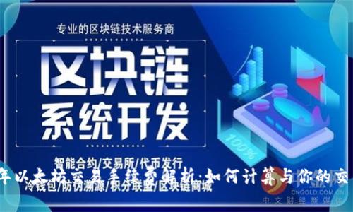 2023年以太坊交易手续费解析：如何计算与你的交易成本