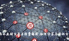 2023年以太坊交易手续费解析：如何计算与你的交