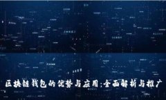 区块链钱包的优势与应用：全面解析与推广