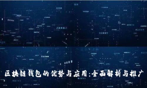 区块链钱包的优势与应用：全面解析与推广
