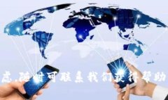 biao ti小狐钱包代币无法载入余额的解决方法与常