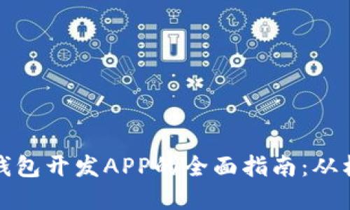 数字货币钱包开发APP的全面指南：从构思到上线
