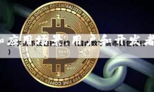   探索Web3.0元宇宙：未来的数字生活与虚拟经济 / 

 guanjianci Web3.0, 元宇宙, 数字经济 /guanjianci 

# 引言

随着数字技术的不断发展，Web3.0和元宇宙的概念逐渐走进了人们的视野。Web3.0被视为互联网的下一个发展阶段，强调用户主权、去中心化和智能合约等特性。而元宇宙则是一种全新的虚拟空间，混合了增强现实、虚拟现实和区块链等技术，为用户提供沉浸式的互动体验。本文将深入探讨Web3.0元宇宙的各个方面，包括其定义、背景、技术架构、潜在应用场景等。

# Web3.0的核心概念

Web3.0是什么？

Web3.0，又称为“去中心化网络”，是互联网发展的新阶段，其主要目的是实现用户对数据的完全控制。在Web3.0中，用户不仅是信息的消费者，还能够成为信息的生产者和拥有者。通过区块链技术，用户可以安全地储存和分享数据，同时能够信任平台而不需要第三方的介入。

Web3.0引入了一系列新工具，例如智能合约、去中心化应用（DApps）和分布式账本，这些工具使得用户可以在一个相对开放和透明的环境中进行互动。

Web3.0的发展历程

Web3.0的概念最早是由计算机科学家提出来的，他认为网络的发展将经历三个阶段：Web1.0（静态网页）、Web2.0（社交网络）和Web3.0（去中心化网络）。

Web1.0是互联网的初期阶段，大多数网页是静态的，用户只能被动阅读信息。Web2.0则是动态内容的时代，用户可以在平台上创建内容，社交媒体的兴起使得用户的互动更加频繁。而Web3.0则是一个更加复杂和多元的阶段，强调数据的所有权和用户的隐私保护。

# 元宇宙的定义与特点

什么是元宇宙？

元宇宙是一个虚拟的数字世界，由计算机生成并通过互联网连接。它支持用户在虚拟空间中进行互动、交流和创造。在元宇宙中，用户可以创建数字身份，参与虚拟经济，甚至经历虚拟的生活。通过虚拟现实（VR）和增强现实（AR）技术，元宇宙为用户提供了沉浸式的体验。

这种数字世界不仅仅是游戏或社交的平台，它还可以是一个融合了经济、艺术、教育等多个领域的生态系统。

元宇宙的主要特点

元宇宙有以下几个显著特征：

1. **沉浸式体验**：通过VR和AR技术，用户可以与虚拟环境进行深度互动，感受更加真实的体验。

2. **去中心化**：元宇宙通常基于区块链技术，数据和资产的所有权由用户控制而不是平台。

3. **数字经济**：元宇宙实现了虚拟资产的创造、交易和流通，用户可以通过参与各种活动获取收益。

4. **社交互动**：用户可以通过虚拟身份在元宇宙中与其他人交互、合作和交流。

5. **开放性**：元宇宙的构建允许开发者和用户共同参与，任何人都可以在这个虚拟空间中创建新的内容和体验。

# Web3.0与元宇宙的结合

Web3.0如何赋能元宇宙？

Web3.0技术为元宇宙的构建提供了基础设施支持，其去中心化的特点为用户创造和管理虚拟资产提供了更安全的环境。通过智能合约，用户可以确保他们的资产和交易是安全且可信的。

此外，Web3.0还通过去中心化身份验证技术（DID）为用户提供更强的隐私保护和安全性。在元宇宙中，用户可以使用去中心化身份来登录和参与各类体验，而不必通过传统的中心化账户来暴露个人信息。

Web3.0元宇宙的潜在应用场景

结合Web3.0与元宇宙的特性，以下是几种潜在的应用场景：

1. **虚拟房地产**：用户可以在元宇宙中购买和出售虚拟土地和房地产，使用区块链技术确保所有权的透明和安全。

2. **数字艺术**：艺术家可以在元宇宙中展示和销售他们的数字艺术作品，通过NFT技术确保作品的稀缺性和所有权。

3. **教育和培训**：通过虚拟教室和沉浸式学习环境，教育机构可以在元宇宙中进行远程教学和技能培训。

4. **社交互动与社区建设**：用户可以在虚拟空间中建立社交网络，分享兴趣爱好，组织活动，形成社区。

5. **游戏与娱乐**：游戏开发者可以在元宇宙中创造更广阔的游戏世界，用户可以通过虚拟角色参与游戏并获得奖励。

# 进一步探索：常见问题

## 问题一：Web3.0与元宇宙之间的关系是什么？

详解Web3.0与元宇宙的关系

Web3.0与元宇宙之间的关系密切而复杂。Web3.0作为一种全新的互联网架构，它为元宇宙提供了技术支持和框架。二者共同的核心概念是去中心化，即用户拥有自己的数据和资产，而不依赖于中心化的机构或平台。

在Web3.0的环境中，用户通过智能合约和区块链技术，能够安全地创建和拥有虚拟资产，这为元宇宙的数字经济体系奠定了基础。用户在元宇宙中不仅可以参与各种活动，还能通过去中心化的方式获得收益，从而形成新型的经济模式。

此外，Web3.0中的去中心化身份（DID）机制保证了用户的隐私保护，允许他们在元宇宙中自由地创建虚拟身份，这进一步推动了个人用户参与元宇宙的可能性和多样性。

综上所述，Web3.0与元宇宙两者相辅相成，共同推动了数字世界的进化和变革。

## 问题二：Web3.0元宇宙的安全性如何保障？

Web3.0元宇宙的安全性保障

在Web3.0元宇宙中，安全性是一个至关重要的话题。由于去中心化的特性，用户对自己的数据和资产拥有完全的控制权，安全的保障成为了首要任务。

1. **区块链技术的应用**：区块链作为Web3.0的基础技术，通过去中心化的方式记录所有交易，确保数据的不可篡改性和透明度。这意味着用户可以实时追踪自己的虚拟资产，防范欺诈和盗窃行为。

2. **智能合约的使用**：智能合约是一种自动执行合约内容的程序，确保交易的安全性和公正性。用户在元宇宙中进行交易时，智能合约会自动验证条件并执行，从而降低了人为操控的风险。

3. **去中心化身份(DID)**：用户在Web3.0元宇宙中可以使用去中心化身份进行身份验证，避免了传统中心化账户所带来的隐私泄露风险。用户的身份信息不会被集中存储，从而在一定程度上提高了安全性。

4. **多重验证机制**：为进一步保障用户的虚拟资产安全，Web3.0元宇宙可以采用多重身份验证机制，要求用户在进行重要操作时提供额外的身份验证，这样可以防范未授权访问和操作。

5. **教育与意识提升**：用户的安全知识也是保障元宇宙安全的重要环节。通过教育和意识提升，用户能够识别风险并采取适当的安全措施，以保护他们的虚拟资产和个人信息。

综上所述，Web3.0元宇宙的安全性由多层次的技术手段与用户意识共同保障，为用户创造了一个相对安全的虚拟环境。

## 问题三：元宇宙如何改变我们的社交方式？

元宇宙改变社交方式的影响

元宇宙的出现改变了人们的社交方式，提供了全新的互动体验和沟通方式。在传统的社交网络中，用户通过文本、图片和视频进行交流，而在元宇宙中，用户可以通过虚拟角色和三维空间实现更加沉浸式的社交体验。

1. **虚拟身份的创建**：在元宇宙中，用户可以创建虚拟角色，以不同的方式表达自我。这种多样化的身份表达让用户能够根据个人兴趣与其他人互相连接，实现更深层次的社交体验。

2. **沉浸式互动**：通过虚拟现实技术，用户可以在一个三维空间中与朋友和陌生人进行实时互动，参与各种活动、游戏和体验。这种沉浸感增强了人与人之间的连接，让社交更加生动和有趣。

3. **社区的构建**：元宇宙允许用户根据共同兴趣、爱好或者目标建立虚拟社区。这种社区不仅限于文本和图片的交流，用户可以通过参与线下活动、虚拟聚会和游戏等方式来加深彼此的关系。

4. **无国界的社交**：元宇宙打破了地理限制，世界各地的用户都可以在同一个虚拟空间中交流。无论用户身处何地，都能通过元宇宙建立联系，形成全球社交网络。

5. **创业与合作机会**：除了传统的社交互动，元宇宙也为用户提供了更多的创业和合作机会。用户可以与其他志同道合的人一起合作创作、举办活动，甚至开展虚拟经济活动，进一步深化了社交关系。

因此，元宇宙为我们的社交方式带来了前所未有的变化，让我们能够以更加自由和创新的方式与他人互动，打破了传统社交平台的局限。

## 问题四：Web3.0元宇宙对经济模型的影响如何？

Web3.0元宇宙对经济模型的影响

Web3.0元宇宙的出现对经济模型提出了新的挑战和机遇。传统的经济模型多以中心化平台为基础，而Web3.0元宇宙则创建了一个去中心化的虚拟经济体系，使用户在虚拟空间内能够进行多样化的经济活动。

1. **数字资产的产权**：在元宇宙中，用户可以创建、拥有和交易虚拟资产，包括数字货币、NFT（非同质化代币）和虚拟商品等。区块链技术保证了这些资产的所有权以及交易的透明性，让用户能够真正在数字经济中受益。

2. **去中心化金融（DeFi）**：Web3.0元宇宙推动了去中心化金融的快速发展，用户可以通过智能合约和DeFi协议进行借贷、交易和投资，打破了传统金融的限制，降低了门槛，为更多人提供了金融服务。

3. **价值创造的多元化**：在Web3.0元宇宙中，用户可以通过创作、参与、交易等多种方式创造价值。例如，用户可以通过游戏、艺术创作以及社区治理等方式获取收益，形成新的收入来源。

4. **激励机制的创新**：智能合约可以设定多种激励机制，鼓励用户参与和贡献自己的创意或劳动。这种模式不仅提高了用户的参与度，也为社区的可持续发展奠定了基础。

5. **全球化的商业模式**：元宇宙打破了地理界限，各国用户可以在同一平台上进行交易和互动。在这种环境下，商业模式也变得更加全球化，企业可以更加容易地进入外国市场，吸引全球用户。

总之，Web3.0元宇宙的经济模型为用户和企业都带来了全新的机会，推动了虚拟经济的发展。同时，这一模式的可持续性和稳定性仍然需要进一步探索和。

## 问题五：展望未来，Web3.0元宇宙将走向何方？

Web3.0元宇宙的未来展望

展望未来，Web3.0元宇宙将成为数字生活的重要组成部分，其前景令人期待，但也面临着许多挑战。

1. **技术发展**：随着技术的进步，元宇宙的体验将变得更加真实和沉浸。5G网络的普及、渲染技术的提升和硬件的迭代都将为元宇宙用户提供更高质量的体验。

2. **规范与法规**：随着Web3.0元宇宙的扩展，如何在保证去中心化的同时制定相关法规将成为一个重要议题。政府和监管机构需要建立有效的法律框架，以解决潜在的安全和道德问题，保护用户的权益。

3. **用户教育**：随着Web3.0元宇宙的普及，用户的安全意识和技术素养也需要提升。为了降低安全风险，用户应接受更为全面的教育，以便更好地参与这一新兴领域。

4. **商业模式创新**：未来，Web3.0元宇宙的商业模式将不断创新。企业将在这个虚拟空间内探索新型收入来源，用户参与的深度和广度也将得到提升。

5. **社会影响**：Web3.0元宇宙的广泛应用将对社会产生深远影响，可能改变人们的沟通方式、工作环境以及生活创造力。社会各界也需对此进行深入思考，确保这一技术的发展符合人类的整体利益。

总而言之，Web3.0元宇宙作为未来数字经济的重要基础，最终将如何演变和发展，还有待我们共同探索和实践。

# 结论

Web3.0和元宇宙的结合引领了数字未来的趋势。我们在探讨其意义和潜力时，应该考虑到技术、社会和经济等多个方面的综合影响。通过理解Web3.0元宇宙的核心概念和应用场景，用户和开发者都能抓住这一技术革命的机遇，为未来的数字生活贡献自己的智慧。

在这个不断变化的数字世界中，我们每一个人都是塑造未来的一份子，而Web3.0元宇宙为我们提供了一个全新的舞台！