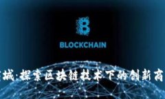 原子链商城：探索区块链技术下的创新商品与服
