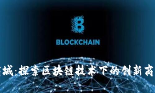 原子链商城：探索区块链技术下的创新商品与服务