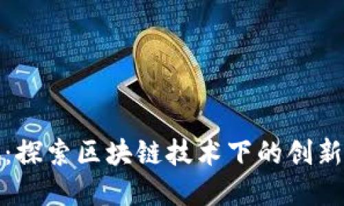 原子链商城：探索区块链技术下的创新商品与服务