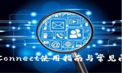 WalletConnect使用指南与常见问题解析