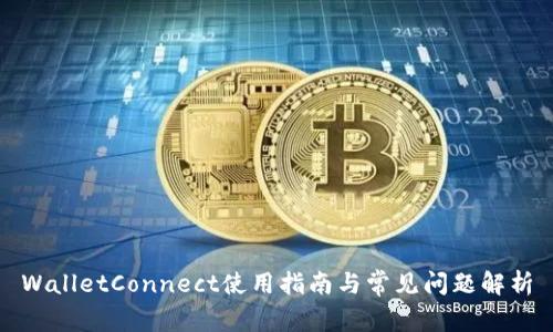 WalletConnect使用指南与常见问题解析