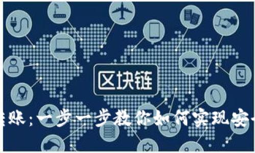 区块链钱包转账：一步一步教你如何实现安全高效的转账