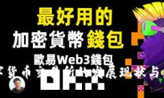 中国数字货币交易所的发展现状与未来趋势