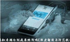 虚拟币爆仓到底要赔钱吗？深度解析与防范技巧