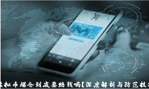 
虚拟币爆仓到底要赔钱吗？深度解析与防范技巧
