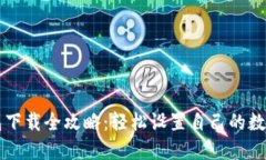 以太坊官网钱包下载全攻略：轻松设置自己的数