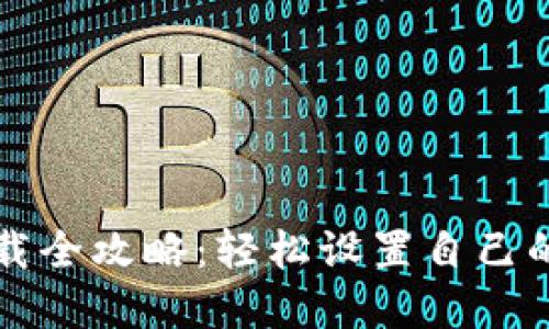 以太坊官网钱包下载全攻略：轻松设置自己的数字资产管理工具