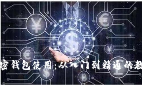 全面解析加密钱包使用：从入门到精通的教学视频指南