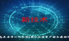 冷钱包是去中心化的吗？揭秘加密资产安全存储