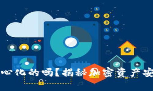 冷钱包是去中心化的吗？揭秘加密资产安全存储的真相