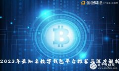 2023年最知名数字钱包平台推荐与深度解析