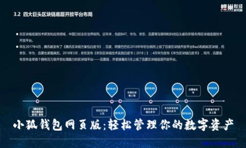 小狐钱包网页版：轻松管理你的数字资产