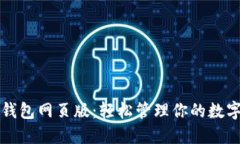 小狐钱包网页版：轻松管理你的数字资产