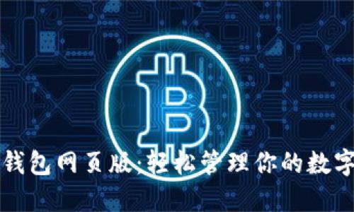 小狐钱包网页版：轻松管理你的数字资产
