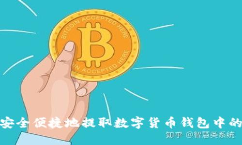 如何安全便捷地提取数字货币钱包中的资金