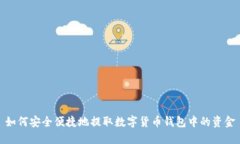 如何安全便捷地提取数字货币钱包中的资金