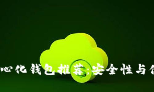 2023年最佳去中心化钱包推荐：安全性与便捷性的完美结合