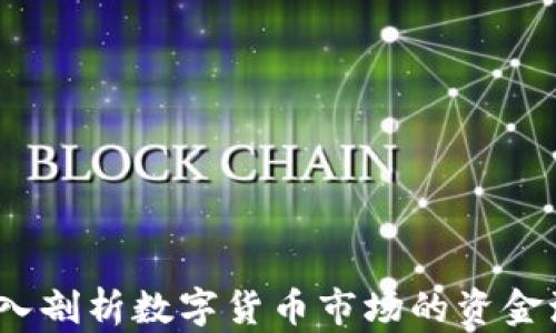 币圈流动性:深入剖析数字货币市场的资金流动与投资机会