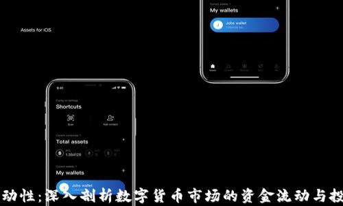 币圈流动性:深入剖析数字货币市场的资金流动与投资机会
