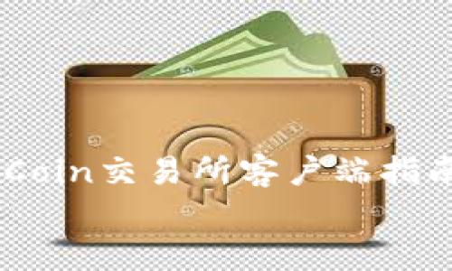 

    下载OKCoin交易所客户端指南


    如何从官网安全下载OKCoin交易所客户端