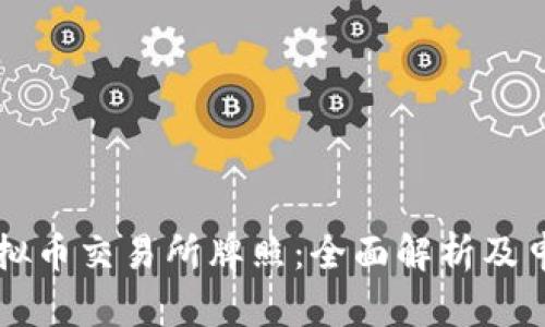 香港虚拟币交易所牌照：全面解析及申请指南