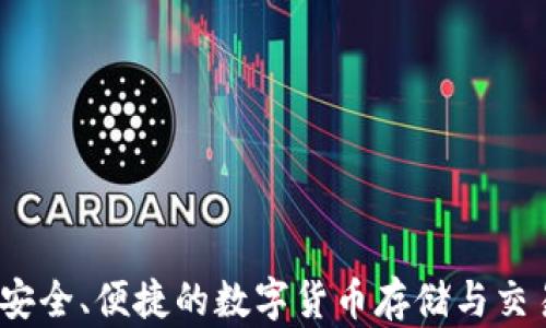 
万币钱包：安全、便捷的数字货币存储与交易解决方案