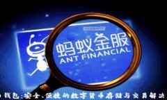 万币钱包：安全、便捷的数字货币存储与交易解