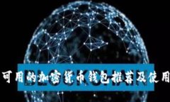 中国可用的加密货币钱包推荐及使用指南