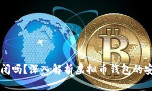 虚拟币钱包会倒闭吗？深入解析虚拟币钱包的安全性与选择标准