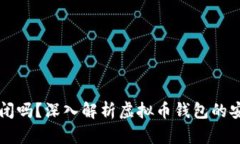 虚拟币钱包会倒闭吗？深入解析虚拟币钱包的安