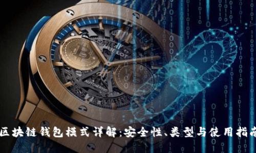 区块链钱包模式详解：安全性、类型与使用指南